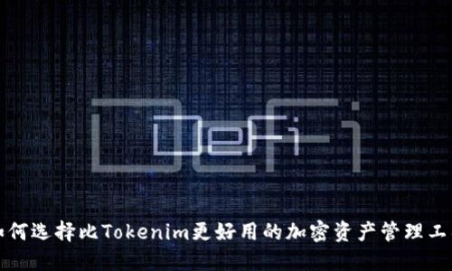 如何选择比Tokenim更好用的加密资产管理工具