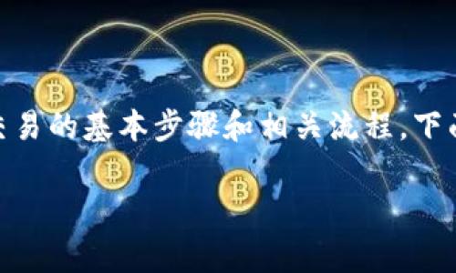 要将Tokenim转入USDT（Tether），需要了解加密货币交易的基本步骤和相关流程。下面将详细介绍如何完成这一操作，并解答一些常见问题。

如何将Tokenim转入USDT：步骤与注意事项