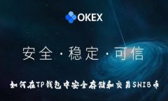 如何在TP钱包中安全存储和交易SHIB币