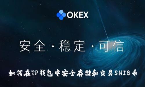 如何在TP钱包中安全存储和交易SHIB币