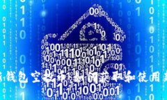 Tokenim最新钱包空投币：如何获取和使用新兴加密