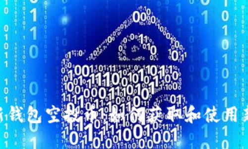 Tokenim最新钱包空投币：如何获取和使用新兴加密资产