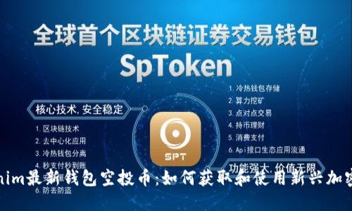 Tokenim最新钱包空投币：如何获取和使用新兴加密资产