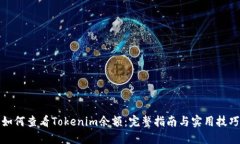 如何查看Tokenim余额：完整指南与实用技巧