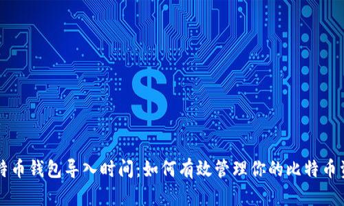 比特币钱包导入时间：如何有效管理你的比特币资产