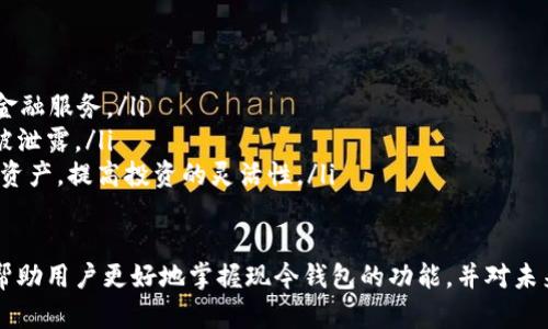   早期比特币钱包的历史与演变 / 

 guanjianci 比特币钱包, 早期钱包, 比特币发展史, 钱包演变 /guanjianci 

比特币是一种去中心化的数字货币，自2009年推出以来，吸引了全球数以百万计的用户和投资者。在比特币的历史中，钱包作为存储和交易比特币的工具，扮演着至关重要的角色。早期比特币钱包的名称和功能影响着整个数字货币生态系统的发展。在这篇文章中，我们将详细探讨早期比特币钱包的种类、功能以及它们如何塑造了现今钱包的演变。

比特币钱包的基本概念
比特币钱包是存储比特币的数字工具，能够与比特币网络进行交互。比特币钱包并不是存储实际的比特币，而是存储用户的私钥，这些私钥允许用户访问和管理他们通过交易获得的比特币。比特币钱包的类型可以分为热钱包和冷钱包。

早期比特币钱包的介绍
早期的比特币钱包相对简单，最开始的比特币钱包是比特币核心（Bitcoin Core），它是官方的桌面钱包，并且在比特币的早期发展阶段成为了默认的选择。比特币核心作为完全节点，能够验证交易和维护区块链，早期用户通过这个钱包进行比特币的存储和转账。

比特币核心及其特点
比特币核心建立于2009年，它不仅是存储比特币的工具，还是参与比特币网络的重要部分。用户可以通过比特币核心进行全节点验证，通过下载整个区块链副本来确保交易的合法性。相较于后来的轻钱包，这种自给自足的方式提供了更高的安全性，但也需要用户占用较多的存储空间和带宽。

早期比特币钱包的演变
随着比特币的普及，用户对钱包的需求也日益多样化。为了提升用户的使用体验，许多开发者开始推出更多功能的比特币钱包。除了比特币核心，还有公式发言人（Multibit）、Electrum等轻量级钱包，它们的产生便是为了满足用户的多样化需求。这些钱包的共同特点是更容易使用，并且不需要完全下载区块链数据。

比特币钱包的安全性问题
尽管早期比特币钱包提供了基础的安全性措施，但随着比特币的价值上升，安全问题成为一个重要话题。早期用户面临着钱包被黑客攻击、丢失私钥等问题，这些问题导致了不少用户的损失。因此，钱包的安全性成为钱包开发者和用户共同关注的焦点。随着技术的进步，多重签名、硬件钱包等安全措施被引入，显著提高了用户的安全保障。

比特币钱包的未来发展趋势
如今，比特币钱包的生态系统变得日益复杂，随着技术的不断进步，多种新型钱包应运而生，进一步增强了用户的选择性和操作便捷性。区块链技术的不断演进也推动了钱包的智能化，未来我们可以预见到更智能、更安全的比特币钱包问世，以满足日益增长的用户需求。

相关问题的深入探讨
随着比特币钱包的广泛应用，用户对钱包的安全性、易用性和发展趋势等问题越来越关注。接下来，我们将深入探讨5个相关的问题，帮助用户更好地了解比特币钱包的演变与发展。

问题一：早期比特币钱包的安全性如何保障？
早期比特币钱包的安全性保障措施主要依赖于私钥的安全存储和管理。用户的私钥是拥有和管理比特币的唯一凭证，因此保护私钥的安全至关重要。早期钱包通常会将私钥保存在用户的本地设备上，然而这也会面临诸多安全隐患。例如，用户的设备可能会遭到病毒感染或者黑客攻击，从而导致私钥泄露。

此外，很多早期用户使用的是热钱包，这类钱包直接连接网络，容易受到网络攻击。因此，早期比特币用户被建议定期备份私钥，并将其保存在安全的地方。此外，使用强密码和启用双重验证等措施也能增加钱包的安全性。

问题二：为什么早期比特币钱包的使用率较低？
早期比特币钱包的普及率相对较低，原因主要有以下几点：
ul
listrong技术门槛高：/strong对许多新手用户而言，比特币和区块链的概念较为抽象，造成技术门槛较高，使用比特币钱包的用户通常需具备一定的技术知识。/li
listrong安全隐患： /strong早期钱包的安全性相对较低，用户担心其资金安全。许多用户因担心被黑客攻击而不愿意使用这些钱包。/li
listrong缺乏引导和教育：/strong当时可获取的信息相对较少，很多用户对于如何使用比特币钱包知之甚少，缺乏必要的用户教育和技术指导。/li
/ul

问题三：早期比特币钱包的发展对现在钱包的影响是什么？
早期比特币钱包的开发与运营为现今的钱包提供了宝贵的经验与教训。以下几点是早期影响较大的方面：
ul
listrong用户体验的重要性：/strong早期钱包往往忽略用户体验，导致许多用户流失。如今，钱包开发者在设计钱包时更注重用户的使用体验，确保钱包简洁易用。/li
listrong安全措施的加强：/strong早期钱包中的安全漏洞让用户受到了损失，现代钱包的设计非常注重安全性，例如多重签名、硬件钱包、以及冷存储等创新技术都有效提升了安全性。/li
listrong生态系统的构建：/strong早期钱包的不足促使了更多钱包解决方案的开发，今天的市场上已经涌现出各种各样的钱包，形成了一个多元化的生态系统，消费者能够根据需求选择最合适的产品。/li
/ul

问题四：为何比特币核心钱包仍然被广泛使用？
比特币核心钱包之所以能在众多钱包中立足，仍然有其特有的优势。首先，比特币核心作为比特币的官方钱包，能够提供最真实、最准确的区块链数据，用户能够对交易进行全面验证。其次，比特币核心用户能够对系统的安全性有更深入的理解，因为他们参与了整个网络的运行，从而可以有效防范黑客攻击。

此外，尽管比特币核心需要下载大量区块数据，可能对存储容量有较高要求，但对于重视安全的用户而言，这样的牺牲是值得的。而且，对于趋势早期的用户而言，比特币核心的完全节点功能为其提供了更优秀的专业性和可信度，这是许多轻钱包无法比拟的。

问题五：未来比特币钱包的创新方向在哪里？
展望未来，随着技术的不断演进，比特币钱包的创新方向主要在以下几个方面：
ul
listrong智能合约和DeFi的整合：/strong随着DeFi（去中心化金融）的兴起，未来的比特币钱包可能会与智能合约及DeFi生态紧密结合，提供更丰富的金融服务。/li
listrong增强的隐私保护措施：/strong用户的隐私问题越发受到重视，未来钱包将需要进一步提升用户的信息安全，以保护其真实身份和交易记录不被泄露。/li
listrong跨链兼容性：/strong随着越来越多的区块链技术崛起，未来的比特币钱包或将具备跨链支持，让用户不仅能管理比特币，还可以处理其他数字资产，提高投资的灵活性。/li
/ul

综上所述，早期比特币钱包在比特币发展的整个历史中占据着重要的地位，它们为后来的钱包技术进步奠定了基础。了解早期比特币钱包的演变，能够帮助用户更好地掌握现今钱包的功能，并对未来的发展方向有更好的预判。