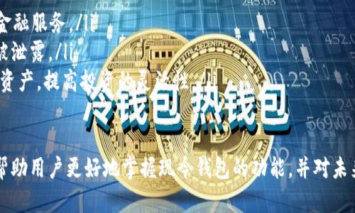   早期比特币钱包的历史与演变 / 

 guanjianci 比特币钱包, 早期钱包, 比特币发展史, 钱包演变 /guanjianci 

比特币是一种去中心化的数字货币，自2009年推出以来，吸引了全球数以百万计的用户和投资者。在比特币的历史中，钱包作为存储和交易比特币的工具，扮演着至关重要的角色。早期比特币钱包的名称和功能影响着整个数字货币生态系统的发展。在这篇文章中，我们将详细探讨早期比特币钱包的种类、功能以及它们如何塑造了现今钱包的演变。

比特币钱包的基本概念
比特币钱包是存储比特币的数字工具，能够与比特币网络进行交互。比特币钱包并不是存储实际的比特币，而是存储用户的私钥，这些私钥允许用户访问和管理他们通过交易获得的比特币。比特币钱包的类型可以分为热钱包和冷钱包。

早期比特币钱包的介绍
早期的比特币钱包相对简单，最开始的比特币钱包是比特币核心（Bitcoin Core），它是官方的桌面钱包，并且在比特币的早期发展阶段成为了默认的选择。比特币核心作为完全节点，能够验证交易和维护区块链，早期用户通过这个钱包进行比特币的存储和转账。

比特币核心及其特点
比特币核心建立于2009年，它不仅是存储比特币的工具，还是参与比特币网络的重要部分。用户可以通过比特币核心进行全节点验证，通过下载整个区块链副本来确保交易的合法性。相较于后来的轻钱包，这种自给自足的方式提供了更高的安全性，但也需要用户占用较多的存储空间和带宽。

早期比特币钱包的演变
随着比特币的普及，用户对钱包的需求也日益多样化。为了提升用户的使用体验，许多开发者开始推出更多功能的比特币钱包。除了比特币核心，还有公式发言人（Multibit）、Electrum等轻量级钱包，它们的产生便是为了满足用户的多样化需求。这些钱包的共同特点是更容易使用，并且不需要完全下载区块链数据。

比特币钱包的安全性问题
尽管早期比特币钱包提供了基础的安全性措施，但随着比特币的价值上升，安全问题成为一个重要话题。早期用户面临着钱包被黑客攻击、丢失私钥等问题，这些问题导致了不少用户的损失。因此，钱包的安全性成为钱包开发者和用户共同关注的焦点。随着技术的进步，多重签名、硬件钱包等安全措施被引入，显著提高了用户的安全保障。

比特币钱包的未来发展趋势
如今，比特币钱包的生态系统变得日益复杂，随着技术的不断进步，多种新型钱包应运而生，进一步增强了用户的选择性和操作便捷性。区块链技术的不断演进也推动了钱包的智能化，未来我们可以预见到更智能、更安全的比特币钱包问世，以满足日益增长的用户需求。

相关问题的深入探讨
随着比特币钱包的广泛应用，用户对钱包的安全性、易用性和发展趋势等问题越来越关注。接下来，我们将深入探讨5个相关的问题，帮助用户更好地了解比特币钱包的演变与发展。

问题一：早期比特币钱包的安全性如何保障？
早期比特币钱包的安全性保障措施主要依赖于私钥的安全存储和管理。用户的私钥是拥有和管理比特币的唯一凭证，因此保护私钥的安全至关重要。早期钱包通常会将私钥保存在用户的本地设备上，然而这也会面临诸多安全隐患。例如，用户的设备可能会遭到病毒感染或者黑客攻击，从而导致私钥泄露。

此外，很多早期用户使用的是热钱包，这类钱包直接连接网络，容易受到网络攻击。因此，早期比特币用户被建议定期备份私钥，并将其保存在安全的地方。此外，使用强密码和启用双重验证等措施也能增加钱包的安全性。

问题二：为什么早期比特币钱包的使用率较低？
早期比特币钱包的普及率相对较低，原因主要有以下几点：
ul
listrong技术门槛高：/strong对许多新手用户而言，比特币和区块链的概念较为抽象，造成技术门槛较高，使用比特币钱包的用户通常需具备一定的技术知识。/li
listrong安全隐患： /strong早期钱包的安全性相对较低，用户担心其资金安全。许多用户因担心被黑客攻击而不愿意使用这些钱包。/li
listrong缺乏引导和教育：/strong当时可获取的信息相对较少，很多用户对于如何使用比特币钱包知之甚少，缺乏必要的用户教育和技术指导。/li
/ul

问题三：早期比特币钱包的发展对现在钱包的影响是什么？
早期比特币钱包的开发与运营为现今的钱包提供了宝贵的经验与教训。以下几点是早期影响较大的方面：
ul
listrong用户体验的重要性：/strong早期钱包往往忽略用户体验，导致许多用户流失。如今，钱包开发者在设计钱包时更注重用户的使用体验，确保钱包简洁易用。/li
listrong安全措施的加强：/strong早期钱包中的安全漏洞让用户受到了损失，现代钱包的设计非常注重安全性，例如多重签名、硬件钱包、以及冷存储等创新技术都有效提升了安全性。/li
listrong生态系统的构建：/strong早期钱包的不足促使了更多钱包解决方案的开发，今天的市场上已经涌现出各种各样的钱包，形成了一个多元化的生态系统，消费者能够根据需求选择最合适的产品。/li
/ul

问题四：为何比特币核心钱包仍然被广泛使用？
比特币核心钱包之所以能在众多钱包中立足，仍然有其特有的优势。首先，比特币核心作为比特币的官方钱包，能够提供最真实、最准确的区块链数据，用户能够对交易进行全面验证。其次，比特币核心用户能够对系统的安全性有更深入的理解，因为他们参与了整个网络的运行，从而可以有效防范黑客攻击。

此外，尽管比特币核心需要下载大量区块数据，可能对存储容量有较高要求，但对于重视安全的用户而言，这样的牺牲是值得的。而且，对于趋势早期的用户而言，比特币核心的完全节点功能为其提供了更优秀的专业性和可信度，这是许多轻钱包无法比拟的。

问题五：未来比特币钱包的创新方向在哪里？
展望未来，随着技术的不断演进，比特币钱包的创新方向主要在以下几个方面：
ul
listrong智能合约和DeFi的整合：/strong随着DeFi（去中心化金融）的兴起，未来的比特币钱包可能会与智能合约及DeFi生态紧密结合，提供更丰富的金融服务。/li
listrong增强的隐私保护措施：/strong用户的隐私问题越发受到重视，未来钱包将需要进一步提升用户的信息安全，以保护其真实身份和交易记录不被泄露。/li
listrong跨链兼容性：/strong随着越来越多的区块链技术崛起，未来的比特币钱包或将具备跨链支持，让用户不仅能管理比特币，还可以处理其他数字资产，提高投资的灵活性。/li
/ul

综上所述，早期比特币钱包在比特币发展的整个历史中占据着重要的地位，它们为后来的钱包技术进步奠定了基础。了解早期比特币钱包的演变，能够帮助用户更好地掌握现今钱包的功能，并对未来的发展方向有更好的预判。