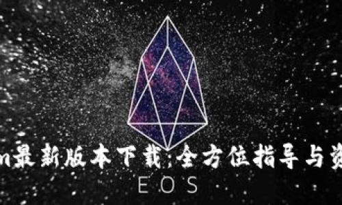 Tokenim最新版本下载：全方位指导与资源链接