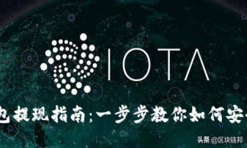 以太坊钱包提现指南：一步步教你如何安全提取ETH