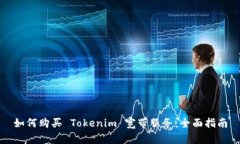 如何购买 Tokenim 宽带服务：全面指南