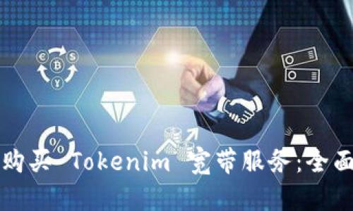 如何购买 Tokenim 宽带服务：全面指南