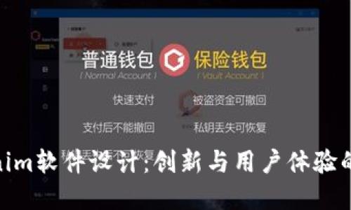 探索Tokenim软件设计：创新与用户体验的完美结合