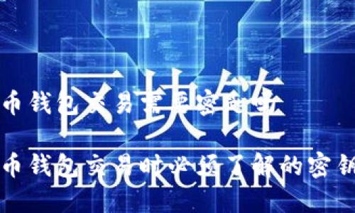 比特币钱包交易需要密匙吗

比特币钱包交易时必须了解的密钥需求