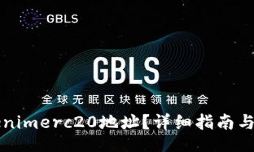 bijiao/bijiao
如何找到Tokenimerc20地址？详细指南与常见问题解析