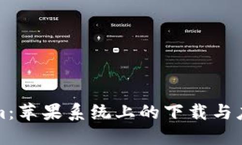 Tokenim：苹果系统上的下载与应用指南