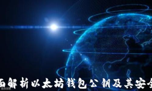 
全面解析以太坊钱包公钥及其安全性