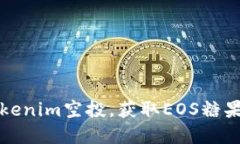 如何参与Tokenim空投，获取EOS糖果的完整指南