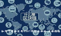 如何下载和使用USDT钱包电脑版：全面指南
