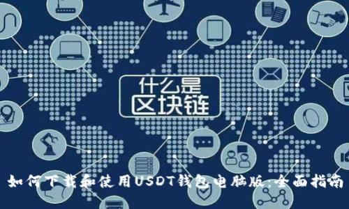 如何下载和使用USDT钱包电脑版：全面指南