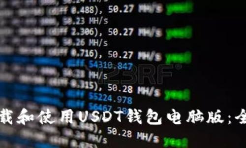 如何下载和使用USDT钱包电脑版：全面指南
