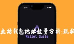 2023 年以太坊钱包地址数量分析：现状与未来展望