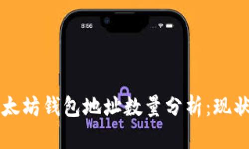 2023 年以太坊钱包地址数量分析：现状与未来展望