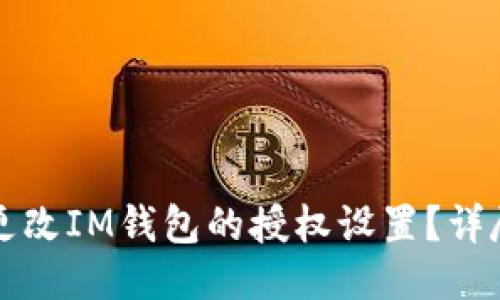 如何更改IM钱包的授权设置？详尽指南