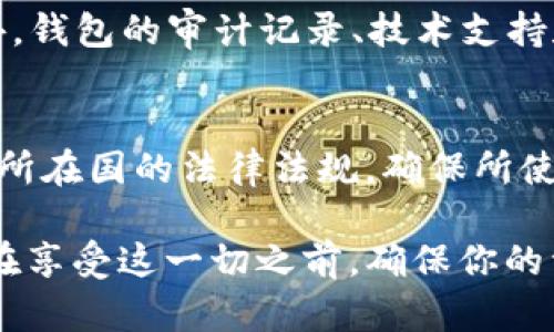   如何检验USDT钱包的真假？ / 
 guanjianci USDT钱包, 钱包安全, 数字货币, 验证钱包 /guanjianci 

随着数字货币市场的蓬勃发展，越来越多的人开始关注和使用这些新兴的金融工具，其中USDT（泰达币）作为一种稳定币，在交易、投资等方面得到了广泛应用。然而，您是否了解如何检验一个USDT钱包的真假呢？在这一篇文章中，我们将详细探讨这一话题，包括什么是USDT钱包、如何识别钱包的真伪、安全性检测方法以及为什么了解这些知识如此重要。

什么是USDT钱包？
USDT钱包是用来存储、接收、发送USDT（Tether）的一种数字钱包。用户可以通过钱包来管理自己的USDT资产，进行交易、转账和投资等操作。根据存储的性质，USDT钱包主要分为两种：热钱包和冷钱包。热钱包是指在线上的钱包，具有较高的便捷性，但相对来说安全性较低；冷钱包则是离线存储的设备或纸质钱包，安全性更高，但使用上稍显不便。

为什么要检验USDT钱包的真伪？
检验USDT钱包的真伪是确保您资产安全的重要一步。数字货币领域内存在许多骗局，用户在不明真相的情况下，将资产转移到假钱包中，常常会导致资金的完全损失。此外，由于数字货币具有不可逆转的特性，一旦您将USDT发送到了一个虚假的钱包地址，资金是很难追回的。因此，了解如何辨别钱包的真实性，可以有效帮助您保护自己的资产不受损失。

如何检验USDT钱包的真假？
检验USDT钱包的真假，主要可以从以下几个方面入手：
ul
listrong官方网站验证：/strong首先，您应选择官方提供的钱包，如Tether的官网上推荐的合作钱包。检查官网信息是否更新，建议选择知名度高、口碑好的钱包。/li
listrong社区评价：/strong在数字货币社区中，可以搜索有关USDT钱包的评价和使用体验，例如在Reddit、GitHub等平台查找用户的反馈。/li
listrong检查钱包地址：/strong通过查看钱包生成地址的格式，确保其与USDT地址的标准匹配，不同币种的钱包地址格式是有区别的。/li
listrong监管信息：/strong一个真实的钱包通常会有相关的监管证件或备案信息，您可以通过查询相关注册信息来验证其合法性。/li
/ul

USDT钱包的安全性检测方法
除了辨别真假，确保钱包的安全性同样重要。以下是一些钱包安全性检测的方法：
ul
listrong多重验证：/strong选择支持多重签名或二次验证的USDT钱包。以确保即便一个密钥被盗，您的资产仍然是安全的。/li
listrong私钥管理：/strong对于冷钱包，合理、安全地管理好您的私钥是至关重要的。请务必不要泄露您的私钥或种子短语，因为一旦被人获取，将直接导致您的资产损失。/li
listrong定期检查：/strong定期对您的钱包进行审查，例如查阅交易记录以及账户余额，确认是否有异常的活动。/li
listrong安全认证：/strong选择那些通过各种安全认证且有良好声誉的钱包，这些钱包通常会提供更高层次的保护。/li
/ul

总结与提醒
USDT钱包的真假辨别与安全性检测是每一个数字货币用户的重要课题。通过官网验证、社区评价、钱包地址的检查以及监管信息的查询等方法，我们可以有效识别出虚假钱包。同时，在选择钱包时，务必要考虑到其安全性，务必保护好您的私钥和账户信息，从而减少潜在的财务损失。

相关问题讨论

h41. 如何判断一个USDT钱包是否正规？/h4
判断一个USDT钱包是否正规，首先要考虑其来源和验证方式。选择钱包时应优先考虑那些已经有良好信誉的品牌，他们通常会在官网上发布相应的信息，提供技术支持和用户帮助。此外，查看社区和用户的反馈也是判断的重要手段，尤其是那些在数字货币热度较高的论坛或网站上的真实用户评论，能够真实反映该钱包的信用度。

h42. 如果怀疑钱包是假的，应该采取什么措施？/h4
如果您怀疑自己的钱包是假的，首先应立即停止对该钱包的任何操作，包括转账、发送等。之后，尽快将剩余资产转移至可信赖的钱包中。此外，向相关部门报告，以便他们对该钱包进行进一步调查。如果有损失，尽量收集相关证据，以便今后维权。

h43. 热钱包和冷钱包的优缺点有哪些？/h4
热钱包的优点是使用方便，可以随时随地访问和使用，非常适合频繁交易的用户；但缺点是由于与互联网相连，安全性相对较低，容易受到黑客攻击。而冷钱包的优点在于其安全性极高，适合长时间保存大量资产；但缺点是操作不便，尤其对于新手用户，可能理解和使用上有所困难。

h44. 在选择USDT钱包时，需要注意哪些安全特性？/h4
在选择USDT钱包时，用户应该关注以下安全特性：首先是多重签名功能，能有效增强安全性；其次是私钥控制权，用户应该拥有自己的私钥，而不是由平台管理；此外，钱包的审计记录、技术支持和安全更新等是否及时也都是安全性的重要指标。

h45. 数字资产的法律和监管问题如何处理？/h4
数字资产的法律与监管问题正在逐渐得到各国政府的重视，尽管各国对数字货币的态度有所不同，但总体趋势是加强监管。用户在进行数字货币交易时，应该注意所在国的法律法规，确保所使用的钱包和交易平台符合相关规定。此外，参与风险投资时，了解潜在的法律风险是非常重要的，尤其是在该领域内大多数交易都是不可逆转的。 

掌握USDT钱包的真假辨别和安全性检测的方法，不仅能帮助您安全地管理数字资产，还能提升您的投资信心，减少潜在的经济损失。数字货币的未来依然光明，但在享受这一切之前，确保你的资产安全是成功的首要条件。