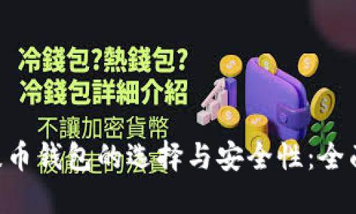 XRP提币钱包的选择与安全性：全面指南