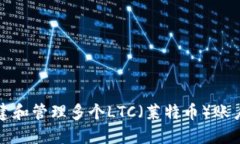 如何创建和管理多个LTC（莱特币）账户的钱包