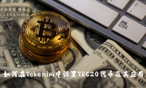 如何在Tokenim中设置TRC20代币及其应用
