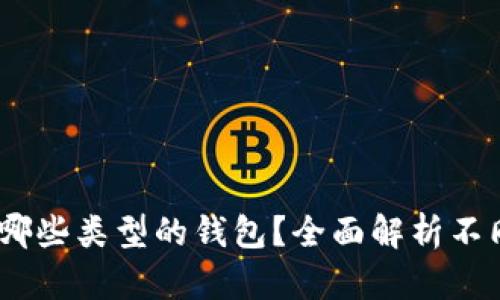 USDT可以存在哪些类型的钱包？全面解析不同钱包的优缺点