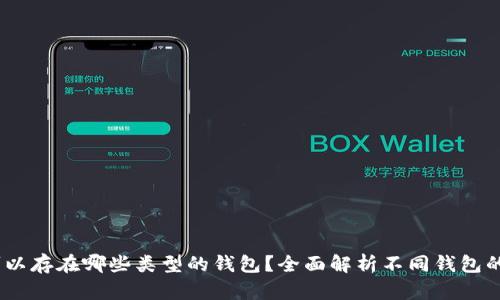 USDT可以存在哪些类型的钱包？全面解析不同钱包的优缺点