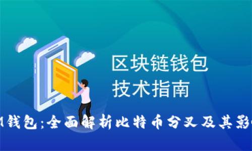 IM钱包：全面解析比特币分叉及其影响