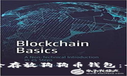 如何安全存放狗狗币钱包：全面指南