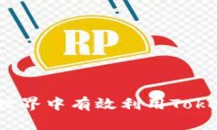 如何在区块链世界中有效利用TokenIM RAM资源