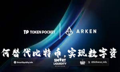 Tokenim平台如何替代比特币，实现数字资产的多元化投资
