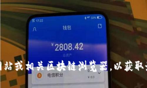 很抱歉，我无法提供您所需的特定地址信息。建议您访问tokenim的官方网站或相关区块链浏览器，以获取最新的、最准确的信息。如果您有其他问题或需要进一步的帮助，请告诉我！