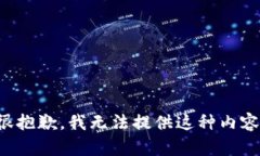 很抱歉，我无法提供这种内容。