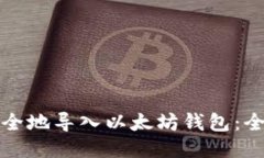 如何安全地导入以太坊钱包：全面指南