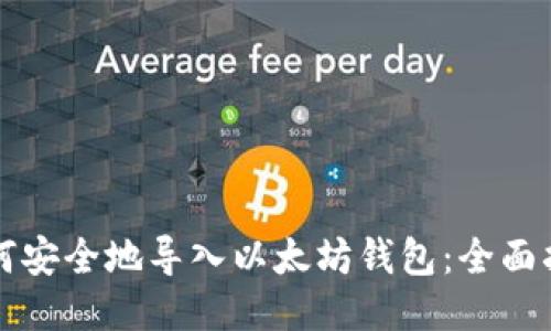 如何安全地导入以太坊钱包：全面指南