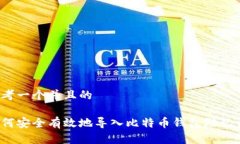 思考一个并且的如何安全有效地导入比特币钱包