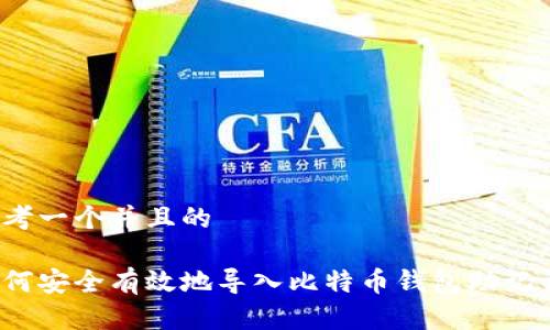 思考一个并且的

如何安全有效地导入比特币钱包助记词？