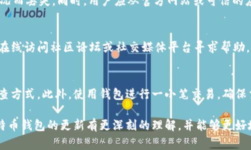   比特币钱包更新不能关？探讨比特币钱包常见问题与解决方法 / 

 guanjianci 比特币, 比特币钱包, 钱包更新, 加密货币 /guanjianci 

比特币钱包作为数字货币交易的核心工具之一，其功能与更新对用户的影响至关重要。很多用户在使用比特币钱包时，常常会遇到更新无法关闭的情况，这让他们感到困惑和不安。接下来，我们将深入探讨比特币钱包更新无法关闭的原因及其影响，并提供解决思路。同时，我们还将分析相关的五个问题，以帮助用户更好地理解比特币钱包的特性及其更新的必要性。

比特币钱包更新为什么重要
首先，了解比特币钱包更新的原因是至关重要的。比特币网络是一个不断演化的生态系统，每次更新通常都是为了引入新的功能、修复漏洞、提升安全性或增强性能。这些更新旨在改善用户体验，同时保护用户的资金安全。例如，安全漏洞的修复可以防止黑客攻击和资金丢失。因此，及时更新钱包可以帮助用户更好地适应不断变化的市场和技术环境。

为什么比特币钱包更新不能关闭
关于比特币钱包更新不能关闭的疑问，实际上有几个原因。首先，许多钱包应用程序都设有自动更新功能，目的是为了确保用户始终拥有最新的版本。这种做法不仅减少了用户的操作成本，同时也降低了因使用旧版本软件可能带来的安全隐患。其次，某些钱包开发者可能会在软件中嵌入强制更新的程序，以确保所有用户能够享受到最新的安全功能和技术改进。这样的决定虽然看似不便，但从长远来看，有助于维护整个比特币生态系统的稳定和安全。

如何处理更新不能关闭的问题
如果用户对钱包自动更新抱有顾虑，可以采取以下几种措施。首先，建议用户选择一个安全、可靠且受欢迎的钱包。这些钱包通常提供用户友好的设置选项，用户可以根据个人需求自主选择更新频率。另外，如果用户使用的是桌面钱包，一种常见的解决方案是定期检查更新，并提前备份钱包。在大多数情况下，用户可以在应用程序中找到“设置”或“偏好设置”选项，在这里可以调整自动更新功能。如果无法关闭更新，建议关注钱包的开发动态，看看是否有发布的补丁或新策略。

比特币钱包更新后的注意事项
更新后，用户需注意几个方面。首先是界面的变化，有时更新可能伴随用户界面的设计更改，用户可能对新界面不太适应。这时，建议用户花一些时间去熟悉新版本的功能，尤其是那些涉及资金转账和交易确认的关键功能。此外，更新后用户应重新检查设置，确保如安全性设置和通知选项等仍符合自己的需求。最后，建议用户在更新后重启钱包，并查看任何更新日志，这样可以不遗漏新功能或更改给他们带来的影响。

比特币钱包更新常见问题解答
在用户使用比特币钱包的过程中，往往会产生一些常见问题。以下是针对这些问题的详细解答：

h4问题一：为什么我的比特币钱包需要频繁更新？/h4
比特币钱包的频繁更新通常与以下几个因素有关。首先，技术的快速发展要求钱包开发者不断推出新版本，以适应市场需求。这包括引入新功能、性能、改善用户体验等。此外，为了安全起见，钱包开发者会联合安全专家，定期发布针对潜在漏洞的修复补丁。频繁更新实际上是保护用户资产安全的必要措施。

h4问题二：我该选择哪种比特币钱包更好？/h4
选择比特币钱包时，需要考虑多个因素，包括安全性、易用性、功能以及客户支持等。首先，安全性是重中之重，建议选择拥有良好安全记录和众多用户好评的钱包。其次，用户体验也是关键，选择一个界面友好、操作简单的钱包将有助于在使用过程中更快上手。另外，不同的用户需求可能不同，交易频繁的用户可以选择功能更全的钱包，偶尔使用的用户则可以选择轻便、安全的钱包。

h4问题三：比特币钱包更新是否影响资金安全？/h4
通常情况下，正规、知名的钱包在更新时会保证用户资金的安全。在更新过程中，如果用户根据提示操作，正确下载更新包，资金一般不会受到影响。不过，用户在更新前最好备份钱包，确保自己的资金不会因为意外情况而丢失。同时，用户应从官方网站或可信的应用商店下载更新，避免在下载过程中使用了篡改版或恶意软件。

h4问题四：比特币钱包更新后如何找回被更新影响的功能？/h4
在更新之后，如果用户发现某些功能无法正常使用，首先要检查是否有新版本的说明文档。许多开发者会在更新后提供详尽的更新日志，列出新版本中功能的变化和新增的说明。如果用户依然找不到相关功能，可以在线访问社区论坛或社交媒体平台寻求帮助，通常会有其他用户或开发者提供解答和支持。

h4问题五：如何判断我的比特币钱包更新是否成功？/h4
判断比特币钱包更新是否成功，最简单的方法是查看钱包的版本号，用户通常可以在钱包的设置中找到这一信息。同时，查看更新日志，确认是否有新的功能被添加或之前存在的功能是否被更改，也是一个良好的检查方式。此外，使用钱包进行一小笔交易，确保交易的顺利完成也是验证更新成功的方法之一。

总而言之，比特币钱包的更新虽然有时可能会给用户带来不便，但从安全性和用户体验的角度来看，它是非常必要的。合理更新钱包，不仅能够提升用户体验，也能保护用户的资产。希望通过本文的讨论，用户能对比特币钱包的更新有更深刻的理解，并能够更好地使用相关服务，以应对不断变化的数字货币市场。