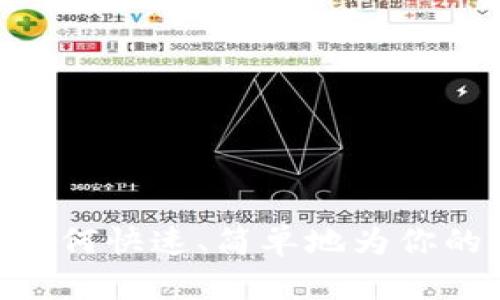 Matic 钱包充值指南：如何快速、简单地为你的 Matic 钱包注入资金