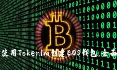 如何使用Tokenim创建EOS钱包：全面指南