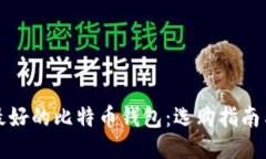 世上最好的比特币钱包：选购指南与推荐