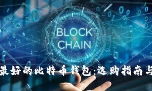 世上最好的比特币钱包：选购指南与推荐