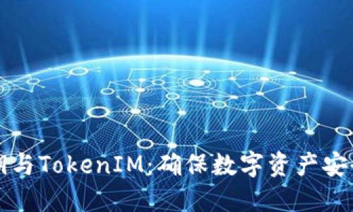 深入了解私钥与TokenIM：确保数字资产安全的最佳实践