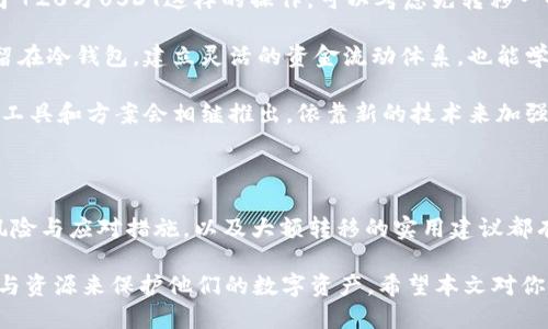   如何安全转移720万USDT至热钱包？ / 
 guanjianci USDT, 热钱包, 加密货币, 转移 /guanjianci 

在当今的数字货币时代，用户们对加密货币的存储与转移有着越来越高的期望与需求。USDT（Tether）作为一种广泛使用的稳定币，用户时常需要进行转移，尤其是在大额交易时，例如720万USDT的转移。为了帮助用户安全、快速地完成这种操作，本文将详细探讨如何将720万USDT转移至热钱包的最佳实践、注意事项以及潜在的风险。

由于内容较长，下面将详细介绍与此话题相关的多个方面，包括：

1. **什么是USDT及其应用场景**
2. **热钱包与冷钱包的区别**
3. **安全转移USDT的步骤**
4. **转移USDT时常见的风险与应对措施**
5. **大额转移USDT的实用建议**

因此，让我们开始这次详细的探讨，为了确保信息的完整性与准确性，我们将逐个分析以上问题。

什么是USDT及其应用场景

USDT（Tether）是一种基于区块链的稳定币，旨在与美元（USD）保持1:1的价值。自推出以来，USDT已成为加密货币市场中最流行的稳定币之一，广泛应用于交易所、支付及汇款等多个场景。

在交易所中，用户可以利用USDT进行交易，避免加密货币的波动带来的风险。由于其稳定的价值，USDT被认为是一种“避风港”，用户可以在持有其他波动性资产时，迅速将资金转换为USDT，从而保持资产的相对稳定。此外，USDT也被广泛用于国际支付与汇款，尤其是在跨境交易中，因其提供了更快的交易速度与更低的手续费。

除了以上场景，USDT在去中心化金融（DeFi）平台中的应用也日益增长。用户可以利用USDT进行流动性挖矿、赚取利息或参与各种金融活动，从而实现资产的增值。随着需要转移大额USDT的用户越来越多，如何安全、高效地转移这些资金变得尤为重要。

热钱包与冷钱包的区别

在讨论如何转移USDT之前，了解热钱包和冷钱包的区别是非常必要的。热钱包（Hot Wallet）是连接互联网的加密货币钱包，而冷钱包（Cold Wallet）则是离线存储资产的解决方案。热钱包的典型例子包括在线交易所账户、移动钱包和桌面钱包等。而冷钱包则通常是硬件钱包、纸钱包等形式。

热钱包的主要优点在于其方便快捷，适合频繁交易和小额转移。用户只需简单的操作便可随时存取资产。而冷钱包虽然在安全性上更具优势，但离线存储的特性使其不便于快速交易。对于需要经常处理加密货币转移的用户而言，热钱包通常是更为合适的选择。

然而，热钱包的安全性相对较低，因其常常面临黑客攻击、网络钓鱼等风险。因此，在将大额USDT如720万USDT转移至热钱包时，用户需要谨慎，并采取适当的安全措施以保护自己的资产。

安全转移USDT的步骤

转移720万USDT至热钱包的过程虽然看似简单，但由于涉及大额资金，用户必须格外小心。下面是转移过程的具体步骤：

strong1. 准备工作：/strong在转移前，请确认热钱包的地址准确无误，并确保钱包的安全性。同时，最好启用双重身份验证（2FA）以增强账户的安全性。

strong2. 登录交易所：/strong前往你存储USDT的交易所账户，进行登录。在某些交易所，你需要进入“资产”页面，找到USDT，并选择“转出”选项。

strong3. 输入热钱包地址：/strong在转出界面，输入之前准备好的热钱包地址。在此步骤中，务必确保地址的准确性，强烈建议复制粘贴而非手动输入，以降低出错的可能性。

strong4. 输入转移金额：/strong随机输入要转移的金额（在本例中为720万USDT），并仔细查看是否输入无误。在此过程中，注意有些交易所可能会收取转账手续费，请确保你有足够的USDT进行转账。

strong5. 确认转移：/strong确认相关信息无误后，提交转移申请。有些交易所会发送确认邮件或短信，确保你完成这些验证程序。

6. 等待转移完成：/strong转移通常需要一定的网络确认时间，具体取决于网络的繁忙程度。请耐心等待，并在转移完成后查看热钱包中USDT的到账情况。

通过以上步骤，用户可以相对安全地完成720万USDT的转移。但请记住，安全永远是第一位的，因此不论是哪一步，都需要保持警惕。

转移USDT时常见的风险与应对措施

在转移720万USDT至热钱包的过程中，用户面临多种潜在风险，京包括资金被盗、错误转账、网络延迟等。了解这些风险并采取相应的应对措施可以大大降低资金损失的可能性。

strong1. 黑客攻击：/strong热钱包因其在线连接特性，常常成为黑客攻击的目标。为降低此风险，用户应选择信誉良好的热钱包服务商，并启用双重身份验证。此外，定期更新访问密码并避免在公共网络中管理钱包也是非常重要的。

strong2. 错误地址转账：/strong转账时，错误输入热钱包地址可能导致资金永久损失。建议在转账前再次确认地址的准确性，进行小额试转移后再进行大额转账，以降低风险。

strong3. 网络延迟与确认时间：/strong网络拥堵时，转账可能需要较长时间才能完成，而这可能导致用户焦虑，甚至产生误操作。防止此问题的方式是预先了解交易所和钱包的处理速度，以及在选择转账时间上尽量选择网络相对瘫痪较少的时段进行转账。

strong4. 转账手续费：/strong不同交易所的手续费差异很大，用户应在转移前了解相关费用。同时，计划转账时，理性选择金额与手续费，确保不会出现因手续费不足而无法完成转账的问题。

总之，用户在进行720万USDT转移时，务必要充分考虑到多种风险因素，并采取必要的措施以确保资金的安全。

大额转移USDT的实用建议

进行720万USDT的转移是一项大规模的操作，用户在操作之前能够采取一些实用的建议，以确保操作的安全性与顺利性。

首先，要充分了解市场的动态，包括价格波动和网络状态。这可以帮助用户选择转移的最佳时机，并设定合理的手续费。此外，用户也应保持对私钥及助记词的高度重视，确保不会将其泄露给任何人，以避免不必要的风险。

其次，如果可能的话，建议将大的转账分为几笔较小的转移。目前不少交易所和钱包都允许用户进行较小额的资金快速转移，分开转移可以降低风险。对于720万USDT这样的操作，可以考虑先转移一小笔进行确认，再进行后续的大额转移。

再次，保持资金的多样化也是一个重要策略。将资金分散在多个钱包或者平台中使用，以降低单一平台的风险。一部分资金可以存放在热钱包，另一部分留在冷钱包，建立灵活的资金流动体系，也能学会更多风险管理的方法。

最后，需要始终保持对市场安全性的关注。务必跟进相关的安全动态，确保你所使用的钱包或交易平台最新、最安全。随着网络的快速发展，很多新的安全工具和方案会相继推出，依靠新的技术来加强自己的保护措施。

总结

转移720万USDT至热钱包是一个重要的操作，涉及多个步骤及注意事项。通过本文，相信读者对USDT的定义、热钱包与冷钱包的区别、安全转移的步骤、风险与应对措施，以及大额转移的实用建议都有了深入的理解。加密货币市场充满机遇的同时也伴随诸多挑战，用户在进行大额转移时务必保持警觉，并采取适当的安全措施，以保护自己的资产安全。

在这个快速发展的领域，信息的更新与安全的优先始终是每一位用户必须重视的核心。在未来的加密货币时代，相信用户们将会有更多的处理财务工具与资源来保护他们的数字资产。希望本文对你有所帮助！